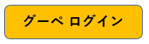 グーペログイン