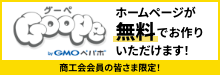 商工会会員の皆さま限定！ホームページが無料で作れます - グーペ