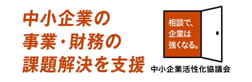 大分県中小企業活性化協議会