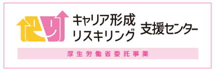 キャリア形成・リスキリング支援センター