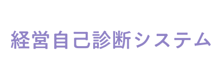経営自己診断システム