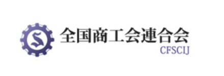 全国商工会連合会