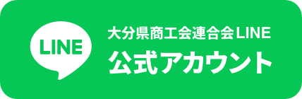 大分県商工会連合会LINE公式アカウント