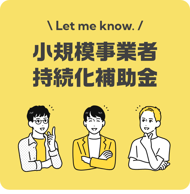 小規模事業者持続化補助金